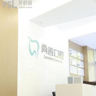 想知道寧波尚善口腔門(mén)診部怎么樣的集美們看過(guò)來(lái)呀