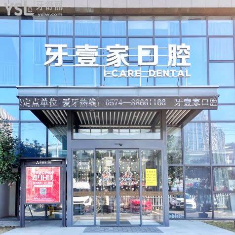鄞州牙壹家口腔怎么樣，門診多少收費貴嗎