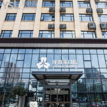 走訪寧波鄞州牙壹家口腔之后得到收費(fèi)價(jià)格表并且得知醫(yī)院怎么樣,你快看