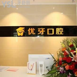 韶關優(yōu)牙口腔醫(yī)院怎么樣,顧客評價價格是否坑人
