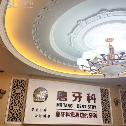 成都唐牙科口腔醫(yī)院怎么樣，評價看收費標(biāo)準(zhǔn)貴嗎地址
