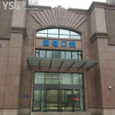 吉林國(guó)健口腔醫(yī)院好不好,口碑怎么樣?答案即將揭曉