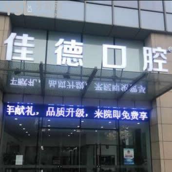 合肥佳德口腔醫(yī)院怎么樣?網(wǎng)友的評價一看便知