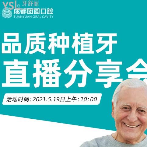 19號(hào)來成都團(tuán)圓口腔種植牙分享會(huì),種牙滿5000元可享500元優(yōu)惠