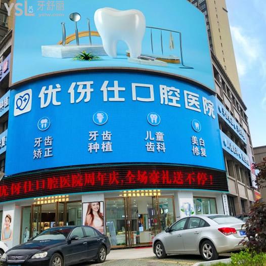 衡陽較好的優(yōu)伢仕口腔價格表貴嗎,此份牙齒矯正/洗牙/補(bǔ)牙收費標(biāo)準(zhǔn)表示不貴