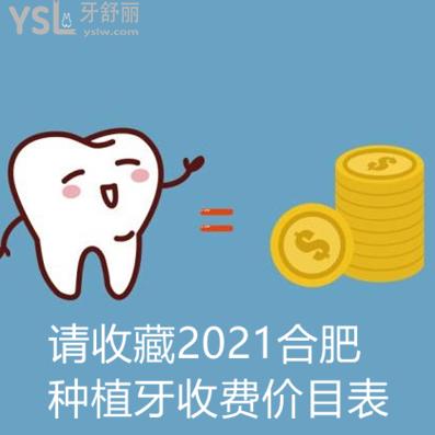 ?新版合肥種植牙收費(fèi)價(jià)目表請(qǐng)惠存,另外還有靠譜技術(shù)又好的牙科推薦