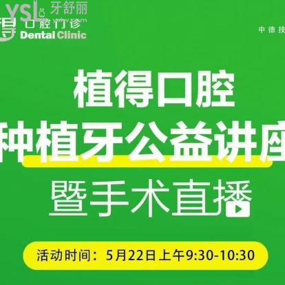 信陽植得口腔第17屆種植牙公益講座于本周六,韓國(guó)進(jìn)口種植牙超低價(jià)