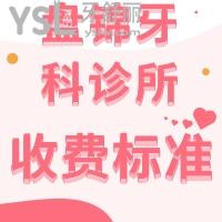 ?此份盤錦牙科診所收費標(biāo)準(zhǔn)太齊全,幫你解答常見牙科項目價格貴不貴
