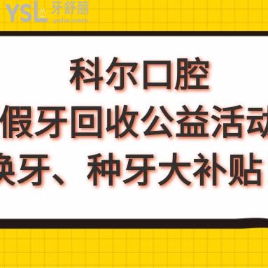 好消息!北京科爾口腔假牙回收活動(dòng),升級(jí)種植牙,全瓷牙價(jià)格統(tǒng)統(tǒng)大補(bǔ)貼