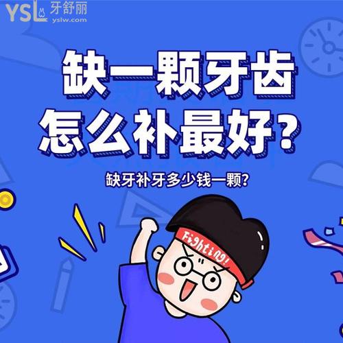缺一顆牙齒怎么補較好？缺牙補牙多少錢一顆？