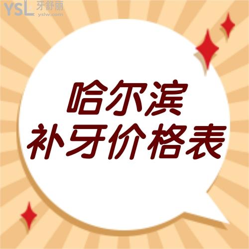 哈爾濱補(bǔ)牙多少錢一顆揭曉，附哈爾濱補(bǔ)牙價(jià)目表和靠譜牙科一覽