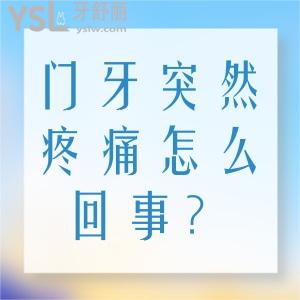 門牙突然疼痛怎么回事？有什么治療的方法？