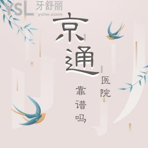京通口腔醫(yī)院靠譜嗎?正規(guī)私立醫(yī)院價格也不貴