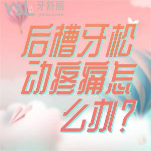 后槽牙松動疼痛怎么辦？后槽牙輕微松動是怎么回事？