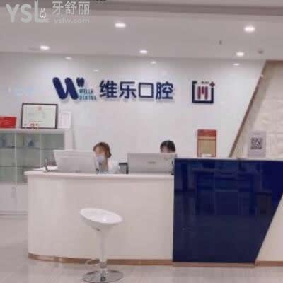 青島維樂口腔是正規(guī)醫(yī)院嗎?評價(jià)了解收費(fèi)技術(shù)怎么樣