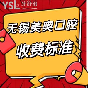 無錫美奧口腔醫(yī)院收費怎樣?揭秘正規(guī)牙科種植牙矯正拔智齒好價格表還不高