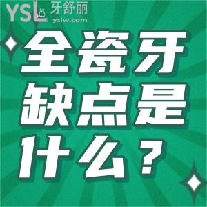 全瓷牙缺點(diǎn)是什么？烤瓷牙的缺點(diǎn)有哪些？