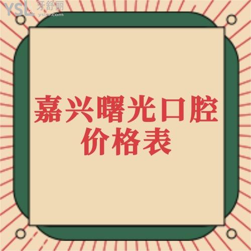 ?參照嘉興曙光口腔醫(yī)院收費(fèi)價格表,了解醫(yī)院正規(guī)靠譜且種植牙技術(shù)好還不貴