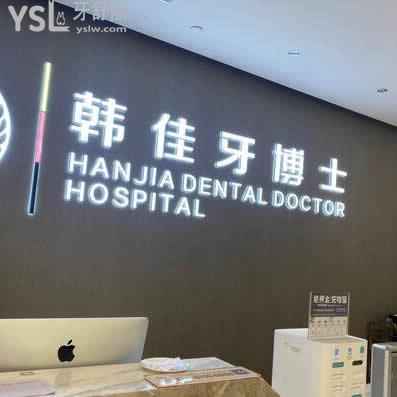 重慶韓佳牙博士口腔醫(yī)院怎么樣,收費標準如何可用醫(yī)保卡嗎