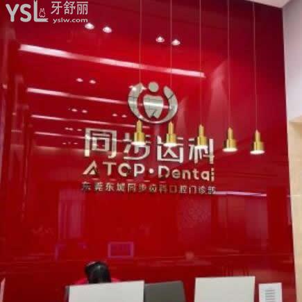 東莞同步齒科怎么樣,評價收費(fèi)正規(guī)醫(yī)生水平很高超