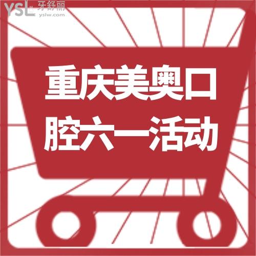 ?六一到重慶美奧口腔做MRC、ETA、羅慕兒童矯正價(jià)格超劃算