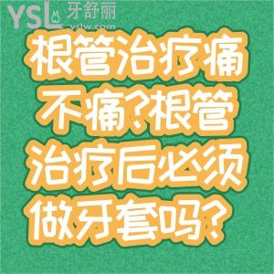 根管治療痛不痛?根管治療后必須做牙套嗎？