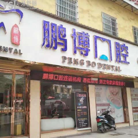 貴州松桃縣鵬博口腔門診部