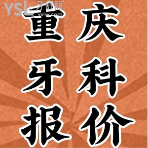 2021年重慶牙科醫(yī)院收費(fèi)價(jià)目表更新,重慶口碑評價(jià)排名前五牙科推薦