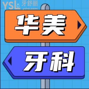 華美牙科怎么樣好不好？去過的人告訴你答案