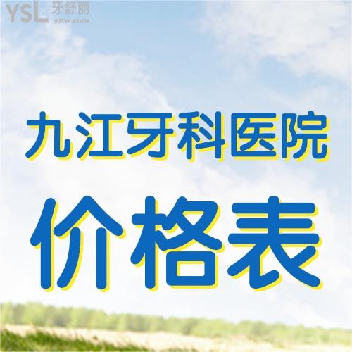 火爆出爐2023西九江正規(guī)牙科醫(yī)院種植牙收費價目表,帶你了解半口種植牙多少錢  ?