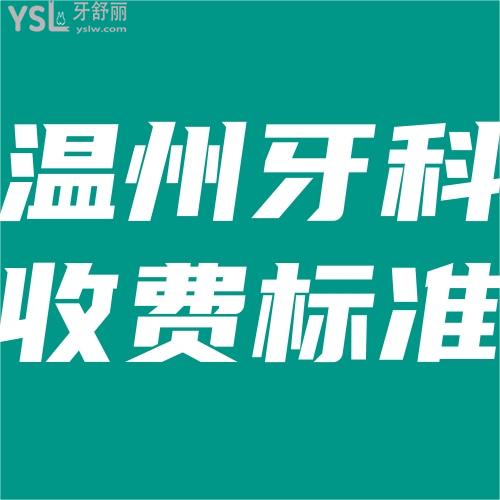 全溫州牙科醫(yī)院收費(fèi)標(biāo)準(zhǔn)2023,幾家技術(shù)好排名靠前的口腔快get起來(lái)吧