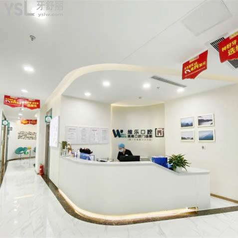 福州維樂口腔醫(yī)院