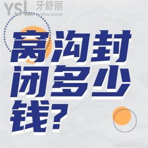 窩溝封閉一顆牙多少錢?窩溝封閉有必要做嗎?