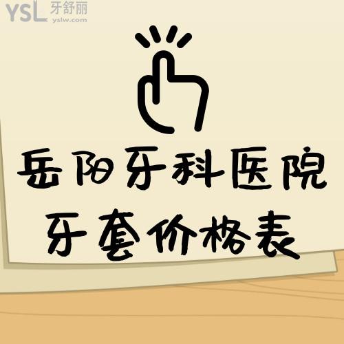 ?解密岳陽牙科醫(yī)院牙套價格表!單說兒童做鋼絲矯正牙套的費用不貴