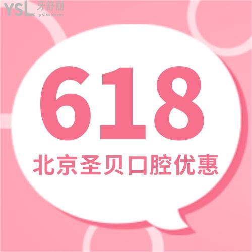 618廠家補(bǔ)貼-北京圣貝口腔做金屬矯正價(jià)格只要7800元
