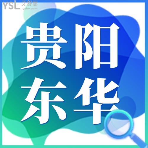 貴陽東華口腔醫(yī)院地址在哪？醫(yī)生技術(shù)怎么樣