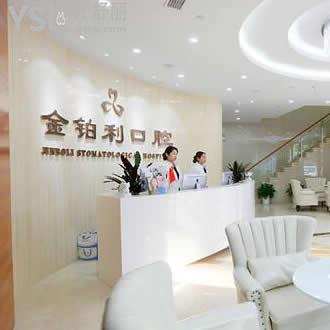金鉑利口腔醫(yī)院正規(guī)嗎?價格技術如何這家私立牙科