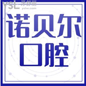 更新！銀川諾貝爾口腔價目表，口腔醫(yī)生簡介