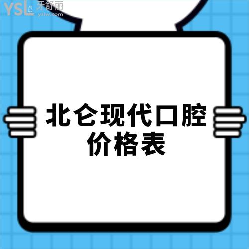 北侖口腔醫(yī)院價(jià)格貴嗎,新鮮出爐寧波北侖種植牙醫(yī)院價(jià)目表挺劃算的