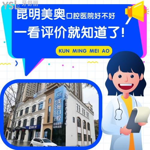 昆明美奧口腔醫(yī)院好不好，一看評(píng)價(jià)就知道了！