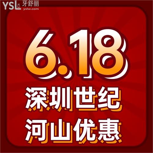 618矯正牙齒價(jià)格超劃算,深圳世紀(jì)河山口腔金屬托槽矯正只需6900元起