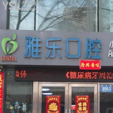 哈爾濱雅樂口腔門診部