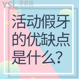 活動假牙的優(yōu)缺點(diǎn)是什么？活動假牙一顆能裝嗎？