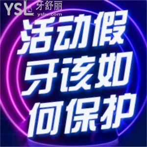 活動假牙該如何保護(hù)？如何使用活動假牙？