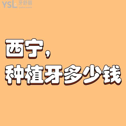 西寧做一顆種植牙大概需要多少錢(qián),分享全新西寧種植牙收費(fèi)價(jià)格表一看便知