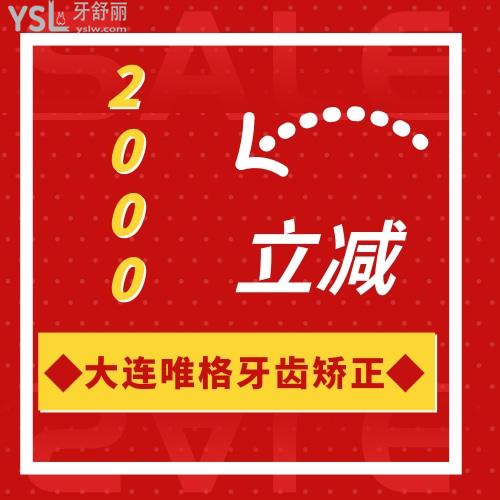 大連唯格口腔高考特惠價(jià)格,美學(xué)正畸立減2000元