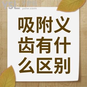 吸附性義齒和普通義齒有什么區(qū)別？吸附性義齒能帶幾年？