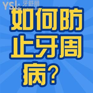 如何防止牙周??？如何正確治療？