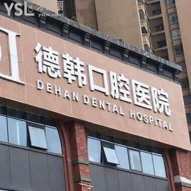 貴陽德韓口腔醫(yī)院怎么樣,顧客評價(jià)了解完就明白了
