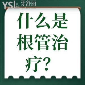 什么是根管治療？根管治療一般做幾次？